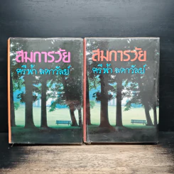สมการวัย 2 เล่มจบ - ศรีฟ้า ลดาวัลย์ รูปที่ 1
