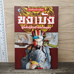 สามก๊กฉบับวณิพก ขงเบ้ง ผู้หยั่งรู้ดินฟ้ามหาสมุทร - ยาขอบ รูปที่ 1