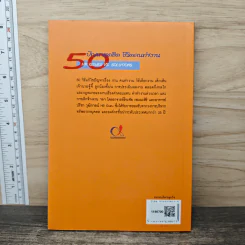 50 ปัญหาสุดฮิต ชีวิตคนทำงาน - อาจารย์ธีระชัย เชยยะสีรี, อาจารย์ปรีชา วุฒิการณ์ รูปที่ 5