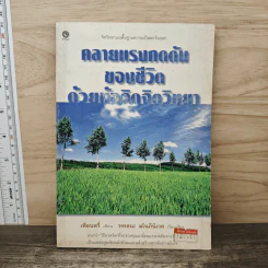 คลายแรงกดดันของชีวิต ด้วยข้อคิดจิตวิทยา - เทียนหวี่