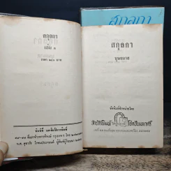 สกุลกา 2 เล่มจบ - บุษยมาส รูปที่ 6