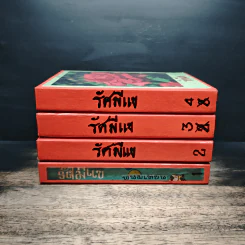 รัศมีแข 4 เล่มจบ - พนมเทียน รูปที่ 2