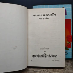 คนละขอบฟ้า 2 เล่มจบ - กรุง ญ. ฉัตร รูปที่ 6