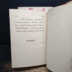 รักเร่ 2 เล่มจบ - โสภาค สุวรรณ รูปที่ 8