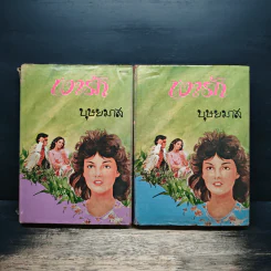 เงารัก 2 เล่มจบ - บุษยมาส