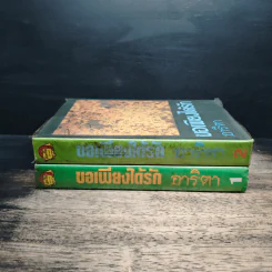 ขอเพียงได้รัก 2 เล่มจบ - อาริตา รูปที่ 3