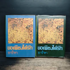 ขอเพียงได้รัก 2 เล่มจบ - อาริตา