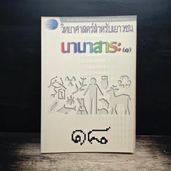 วิทยาศาสตร์สำหรับเยาวชน นานาสาระ