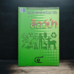 วิทยาศาสตร์สำหรับเยาวชน ชุด สัตว์น่ารู้ สัตว์ป่า รูปที่ 1