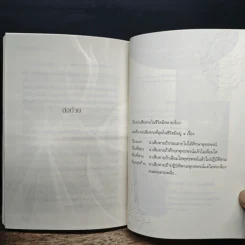 เสียดายคนตายไม่ได้อ่าน ฉบับปฏิรูป - ดังตฤณ รูปที่ 9