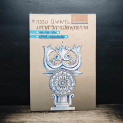 กรรม นิพพาน มหาสาวิกาสมัยพุทธกาล - ส.ศิวรักษ์