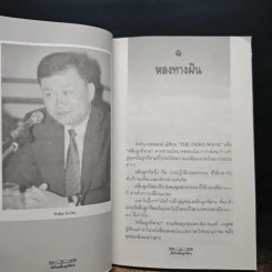 ทักษิณ ชินวัตร อัศวินคลื่นลูกที่สาม - สรกล อดุลยานนท์ รูปที่ 8