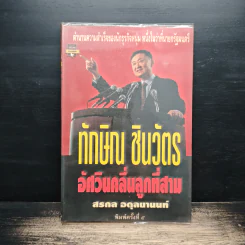 ทักษิณ ชินวัตร อัศวินคลื่นลูกที่สาม - สรกล อดุลยานนท์