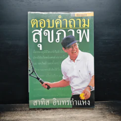 ตอบคำถามสุขภาพ - สาทิส อินทรกำแหง รูปที่ 1
