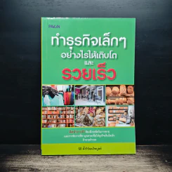 ทำธุรกิจเล็กๆอย่างไรให้เติบโตและรวยเร็ว - นิธิ ตั้งวิวัฒนไพบูลย์