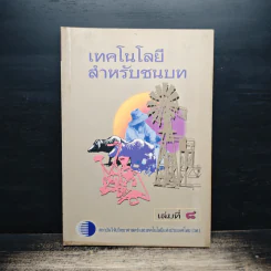 เทคโนโลยีสำหรับชนบท เล่ม 8