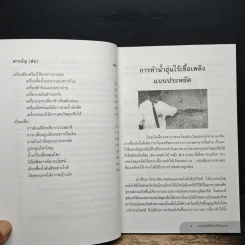 เทคโนโลยีสำหรับชนบท เล่ม 8 รูปที่ 8