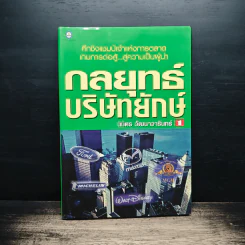 กลยุทธ์ บริษัทยักษ์ - นิมิตร วัฒนาวารินท์ รูปที่ 1
