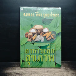 อาหารเพื่อสุขภาพ - ศ.นพ.ดร.วิจิตร บุณยะโหตระ รูปที่ 1