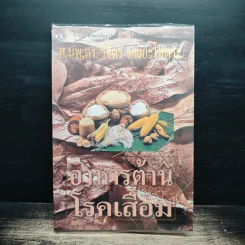 อาหารต้านโรคเสื่อม - ศ.นพ.ดร.วิจิตร บุณยะโหตระ