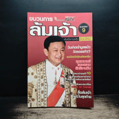 ขบวนการล้มเจ้า - ASTV ผู้จัดการ