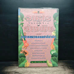 อาหารในระหว่างล้างพิษ และอาหารแนวธรรมชาติบำบัด - พญ.ลลิตา ธีระสิริ