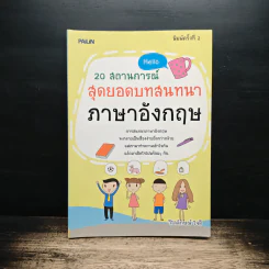 20 สถานการณ์ สุดยอดบทสนทนาภาษาอังกฤษ รูปที่ 1