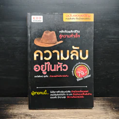ความลับอยู่ในหัว - ดร.ไพโรจน์ สุขจั่น รูปที่ 1