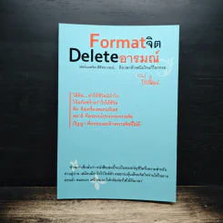 Format จิต Delete อารมณ์ - ปิยโสภณ รูปที่ 1