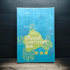 วิถีมนุษย์ในศตวรรษที่ 21 ศูนย์ หนึ่ง เก้า - ประเวศ วะสี