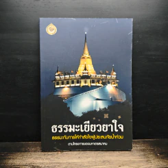 ธรรมะเยียวยาใจ: ธรรมะกับการให้กำลังใจผู้ประสบภัยน้ำท่วม รูปที่ 1