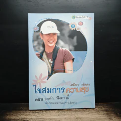 ไขสมการความสุข ตอน อกหัก...ฟังทางนี้ - เหมียว วรัตดา
