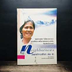 Neighbors เล่าสู่กันฟัง แพทย์ทางเลือก เล่ม 2 รูปที่ 1
