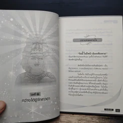 หนังสือ จิตสัมผัส ถอดรหัสชีวิต - ธนัธนันท์, ทิพย์วารี รูปที่ 8