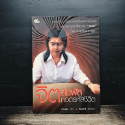 จิตสัมผัส ถอดรหัสชีวิต - ธนัธนันท์, ทิพย์วารี