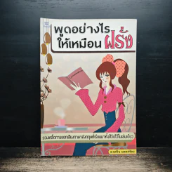 พูดอย่างไรให้เหมือนฝรั่ง - อ.รสริน ยอดสร้อย