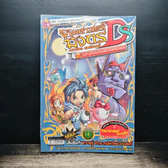 พิชิตศาสตร์มังกร ดราก้อน แคปเตอร์ DS. Vol.2 แฟรี่ ภูตไฟกับมหันตภัยโรงไฟฟ้านิวเคลียร์ รูปที่ 1