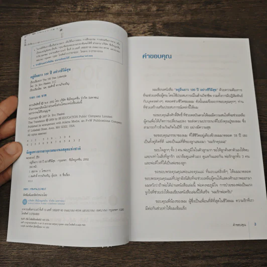 อยู่ยืนยาว 100 ปี อย่างชีวีมีสุข - Dr. Eric Plasker, นพ. สมศักดิ์ หวานกิจเจริญ รูปที่ 6