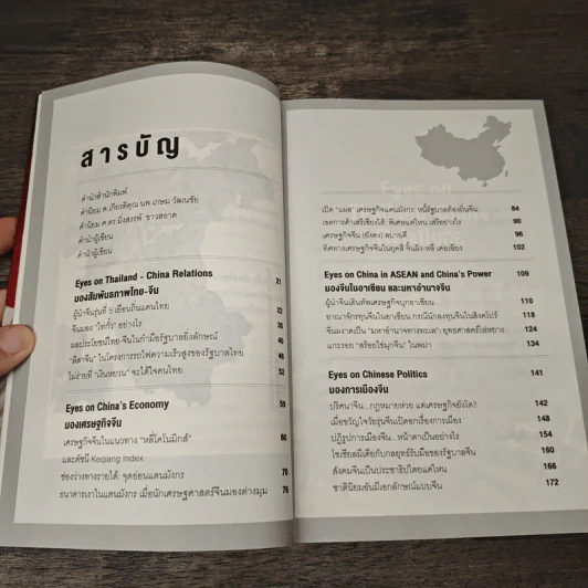 Eyes on China มองจีนหลากมิติ - อักษรศรี (อติสุธาโภชน์) พานิชสาส์น, อาร์ม ตั้งนิรันดร รูปที่ 7