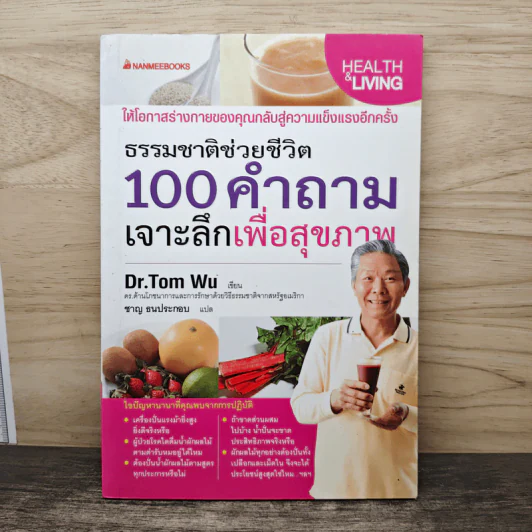 ธรรมชาติช่วยชีวิต 100 คำถาม เจาะลึกเพื่อสุขภาพ - Dr.Tom Wu รูปที่ 1