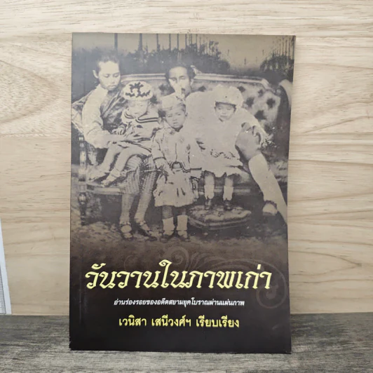 วันวานในภาพเก่า - เวนิสา เสนีวงศ์ฯ รูปที่ 1