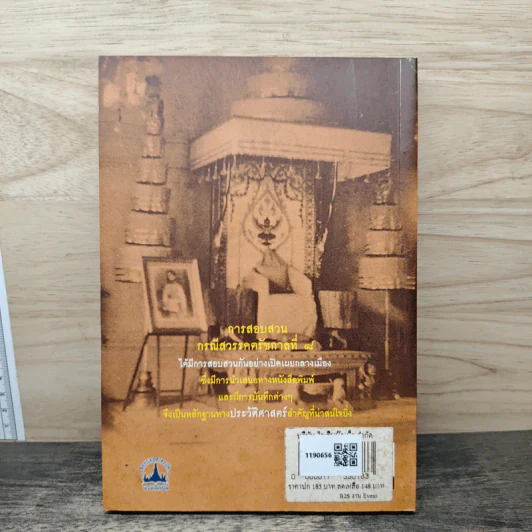 เบื้องหลังการสอบสวน คดีสวรรคต ร.8 และคำพิพากษา ฉบับสมบูรณ์ - รักชาติ ผดุงธรรม รูปที่ 5