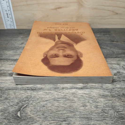 เบื้องหลังการสอบสวน คดีสวรรคต ร.8 และคำพิพากษา ฉบับสมบูรณ์ - รักชาติ ผดุงธรรม รูปที่ 4
