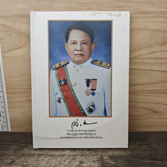 อนุสรณ์งานพระราชทานเพลิงศพ นายสุรเดช สุวรรณปาณแพรก รูปที่ 1