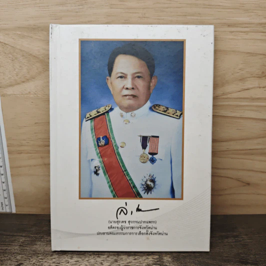 อนุสรณ์งานศพ นายสุรเดช สุวรรณปากแพรก รูปที่ 1