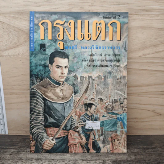 กรุงแตก - พลตรีหลวงวิจิตรวาทการ รูปที่ 1