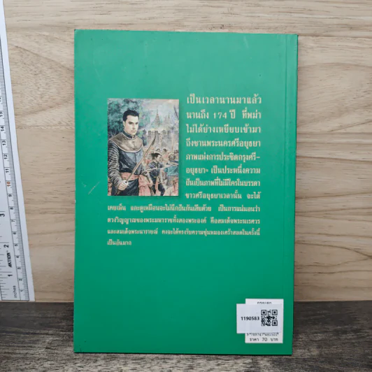 กรุงแตก - พลตรีหลวงวิจิตรวาทการ รูปที่ 5
