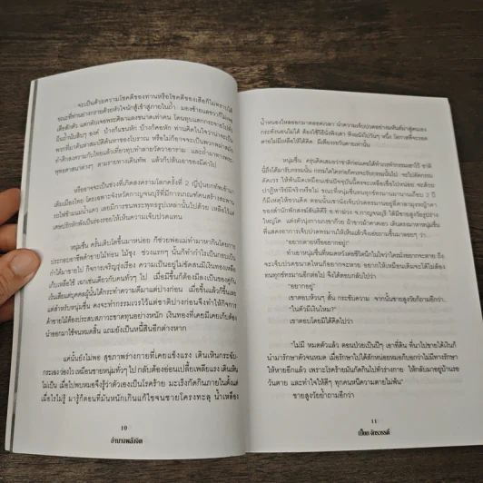 อำนาจพลังจิต - เปี๊ยก จักรวรรดิ์ รูปที่ 8