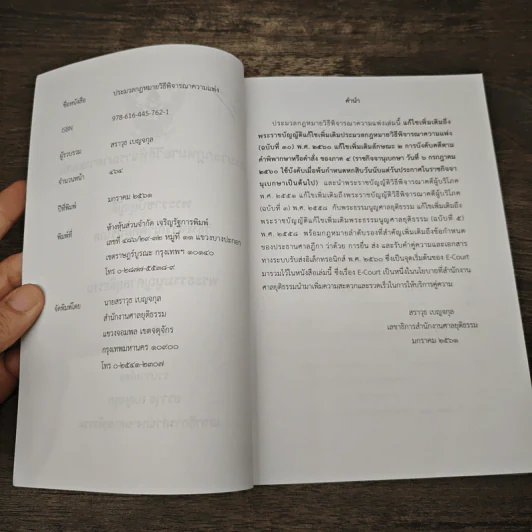 ประมวลกฎหมายวิธีพิจารณาความแพ่ง พระราชบัญญัติวิธีพิจารณาคดีผู้บริโภค พระธรรมนูญศาลยุติธรรม แก้ไขล่าสุด รูปที่ 6