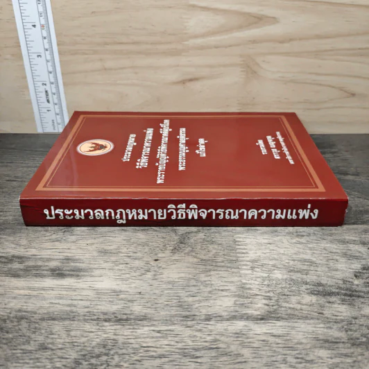 ประมวลกฎหมายวิธีพิจารณาความแพ่ง พระราชบัญญัติวิธีพิจารณาคดีผู้บริโภค พระธรรมนูญศาลยุติธรรม แก้ไขล่าสุด รูปที่ 2